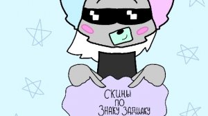 скины по знаку задиаку