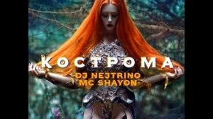 DJ Nejtrino, MC Shayon - Кострома (Vocal Version)_480p