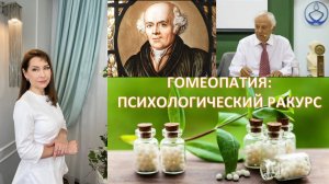 Нежные прикосновения к душе. Гомеопатия и душевное состояние человека. Как это работает