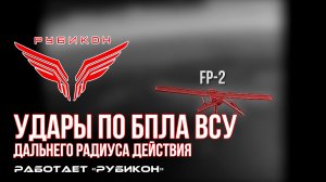 Удары по БпЛА ВСУ дальнего радиуса действия.
