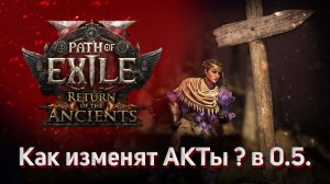 POE2 0.5. Изменение в Актах, ответы о новой лиге, Руны Альдура