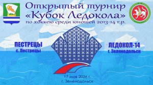 КУБОК ЛЕДОКОЛА 15-17 мая Матч 12 «Пестрецы» с. Пестрецы - «Ледокол-14» г. Зеленодольск