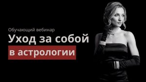 Уход за собой в астрологии - обучающий тренинг