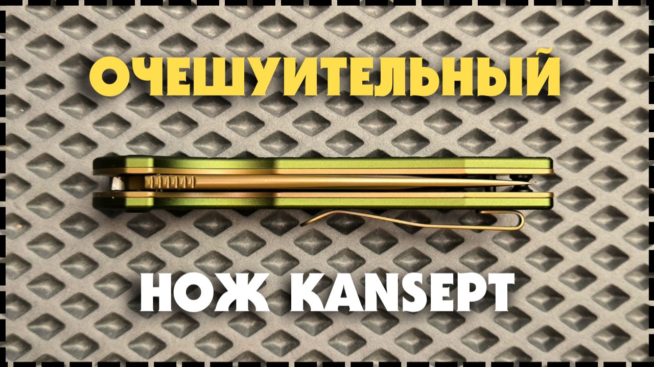 НЕ ПРОСТО НОЖ / Складной Нож Kansept Accipiter