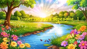 Шумит листва в березняке...1с  ВИДЕО ПЕСНЯ В ДУШУ