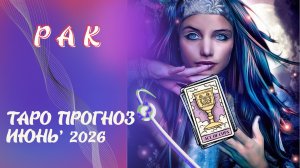 РАКИ - таро прогноз на июнь 2026 от Наталии Эллиф