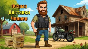 Доставки, старая ферма, чоппер в мире Last Day | Ласт Дей | LDoE