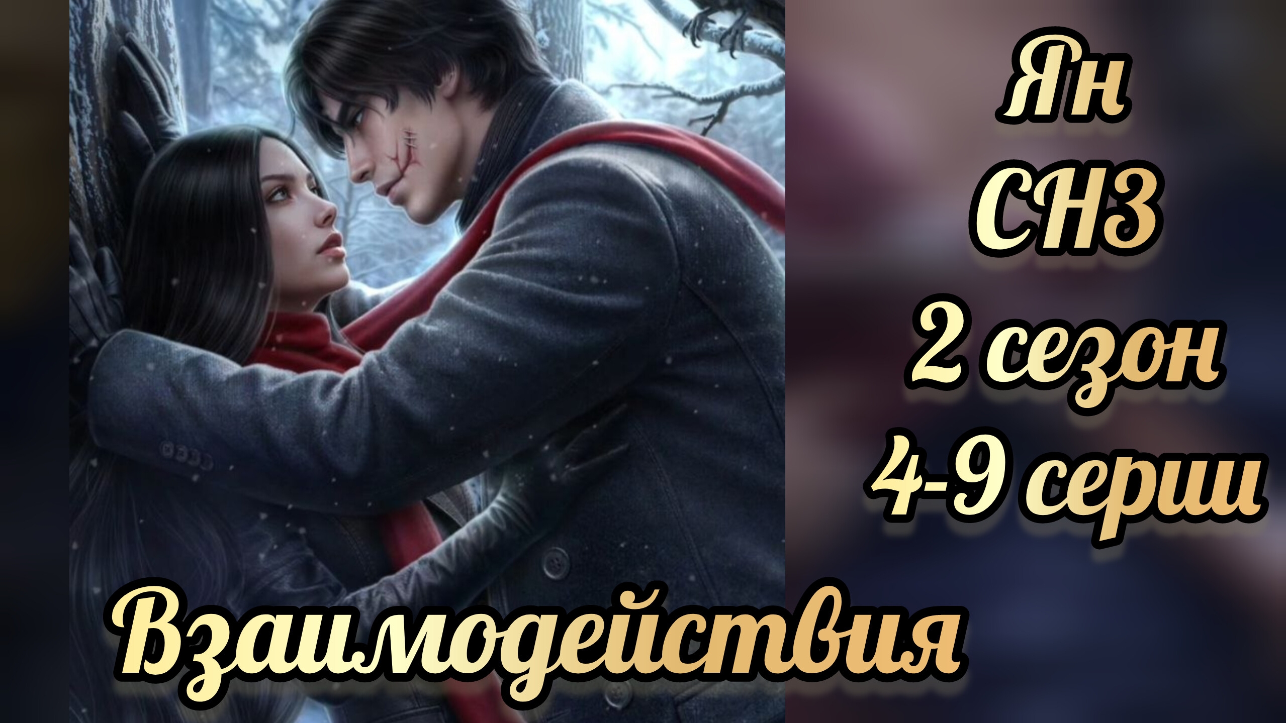Секрет небес 3 2 сезон 4-9  серии. Сцены с Яном .  Клуб романтики