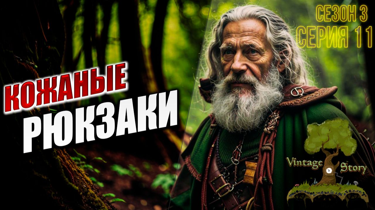 КОЖАНЫЕ РЮКЗАКИ | Сезон 3 | Vintage Story / Винтаж Стори | #11