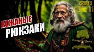 КОЖАНЫЕ РЮКЗАКИ | Сезон 3 | Vintage Story / Винтаж Стори | #11