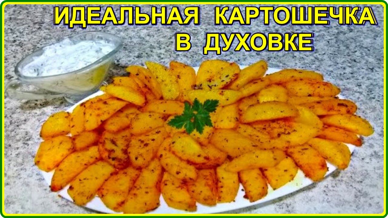 Попробуйте приготовить по этому рецепту -  КАРТОФЕЛЬ В ДУХОВКЕ  С ХРУСТЯЩЕЙ КОРОЧКОЙ