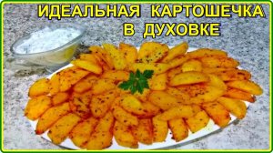 Попробуйте приготовить по этому рецепту -  КАРТОФЕЛЬ В ДУХОВКЕ  С ХРУСТЯЩЕЙ КОРОЧКОЙ