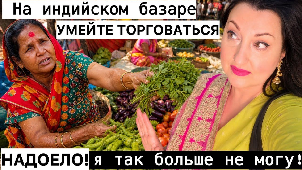 Привет Я Индия - СКОЛЬКО МОЖНО ВРАТЬ-ПОЙМАЛА НА ЛЖИ! СИЕСТА ЭТО ЛУЧШЕЕ ВРЕМЯ ДЛЯ БАЗАРА!