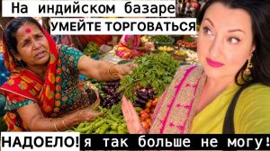 Привет Я Индия - СКОЛЬКО МОЖНО ВРАТЬ-ПОЙМАЛА НА ЛЖИ! СИЕСТА ЭТО ЛУЧШЕЕ ВРЕМЯ ДЛЯ БАЗАРА!