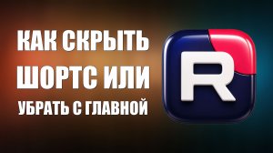 Как скрыть Шортс или убрать с Главной страницы Рутуб