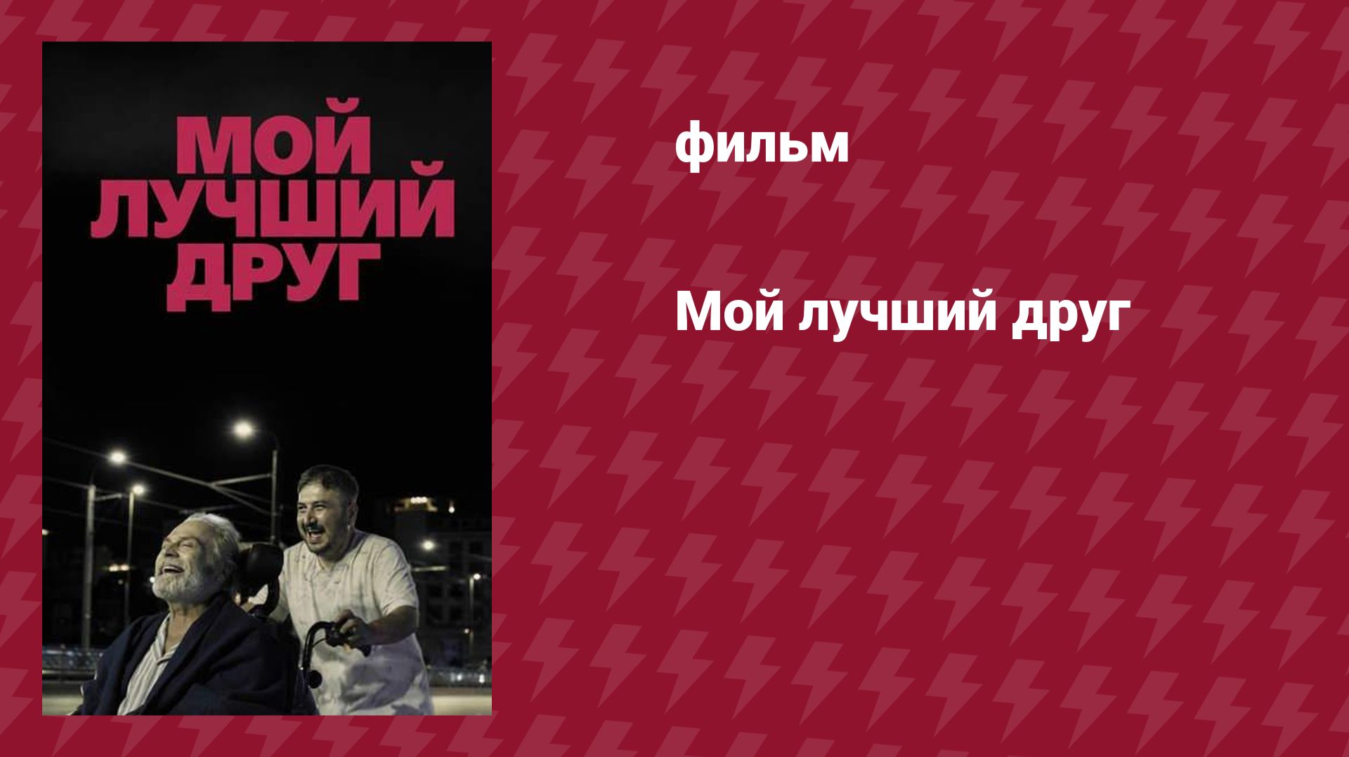 Мой лучший друг (фильм, 2025)