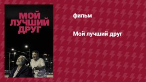 Мой лучший друг (фильм, 2025)