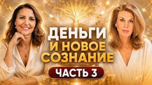 Деньги как зеркало сознания и глубинных программ #духовноеразвитие #деньги