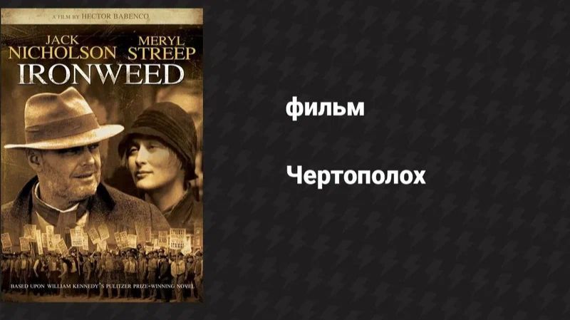 Чертополох (1987) / Ironweed