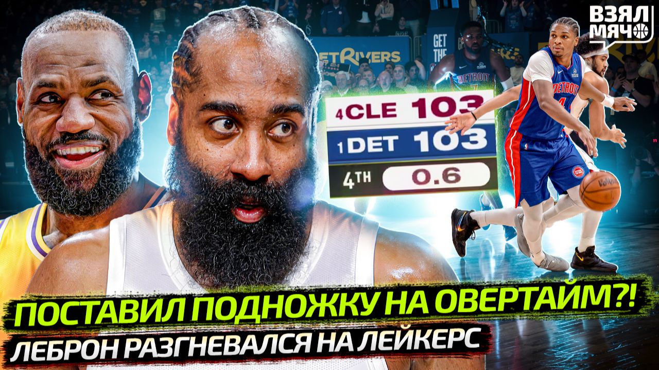 ПОСТАВИЛ ПОДНОЖКУ НА ОВЕРТАЙМ ПЕРЕД СУДЬЁЙ？! ｜ ЛЕБРОН РАЗГНЕВАЛСЯ НА ЛЕЙКЕРС — Взял Мяч News