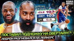 ПОСТАВИЛ ПОДНОЖКУ НА ОВЕРТАЙМ ПЕРЕД СУДЬЁЙ？! ｜ ЛЕБРОН РАЗГНЕВАЛСЯ НА ЛЕЙКЕРС — Взял Мяч News