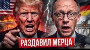 МЕРЦ ПОЛУЧИЛ ПОЩЁЧИНУ ОТ ТРАМПА! Такого унижения Германия еще не видела!