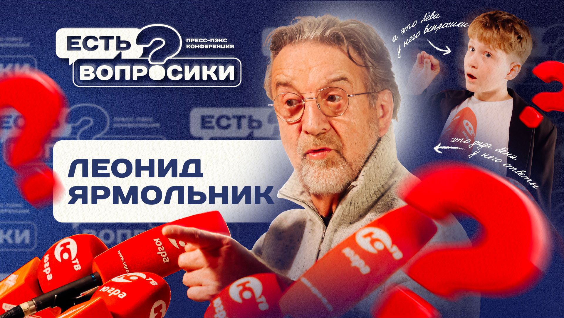 ШОУ «ЕСТЬ ВОПРОСИКИ» ЛЕОНИД ЯРМОЛЬНИК