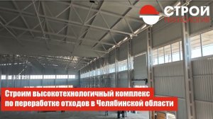 Высокотехнологичный комплекс по переработке отходов в Челябинской области