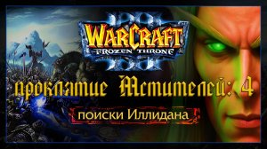 Warcraft 3 [проклятие Мстителей:4] поиски Иллидана