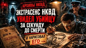 Тайные Архивы НКВД: Экстрасенс НКВД увидел убийцу за секунду до смерти — и нарисовал его
