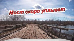 ОПАСНЫЙ МОСТ КОТОРЫЙ СКОРО СМОЕТ