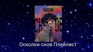 Осколки снов плейлист/ Fragments of dream playlist
