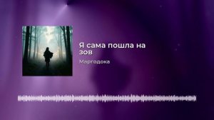 Я сама пошла на зов