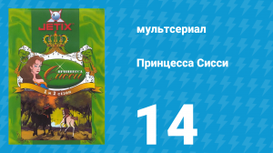 Принцесса Сисси 1 сезон 14 серия (мультсериал, 1997)