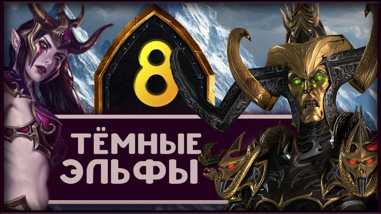 Малекит в Total War Warhammer 3 прохождение за тёмных эльфов - часть 8