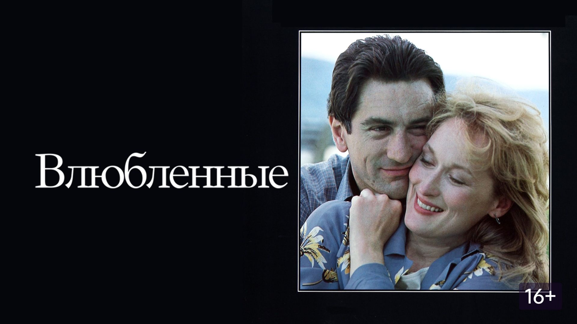 Влюбленные (1984) / Falling in Love