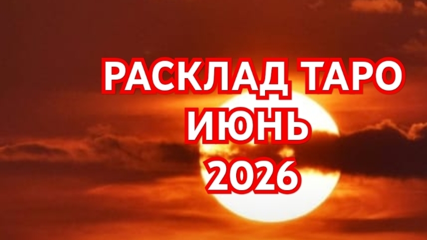 🌍🌎🌏ЛЕВ🌍🌎🌏ДЕВА🌍🌎🌏 ТАРО ПРОГНОЗ 💥💥💥ИЮНЬ 2026💥💥💥 ВСЕ ЗНАКИ💥💥💥 смотреть онлайн