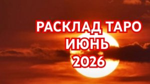 🌍🌎🌏ЛЕВ🌍🌎🌏ДЕВА🌍🌎🌏 ТАРО ПРОГНОЗ 💥💥💥ИЮНЬ 2026💥💥💥 ВСЕ ЗНАКИ💥💥💥