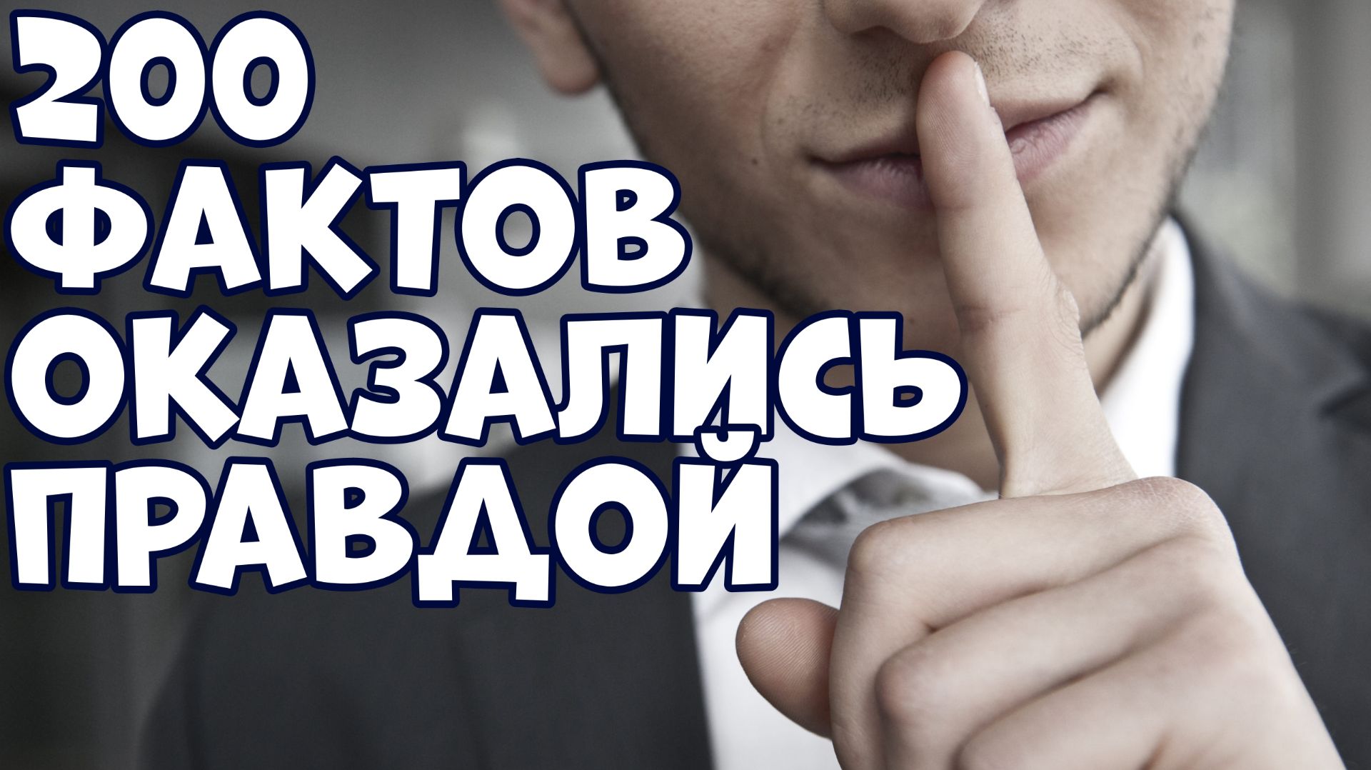 200 ИНТЕРЕСНЫХ ФАКТОВ, КОТОРЫЕ ОКАЗАЛИСЬ ПРАВДОЙ смотреть онлайн