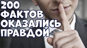 200 ИНТЕРЕСНЫХ ФАКТОВ, КОТОРЫЕ ОКАЗАЛИСЬ ПРАВДОЙ