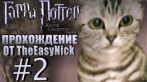 Гарри Поттер и Дары Смерти: Часть 1. Прохождение. #2. Министерство магии.