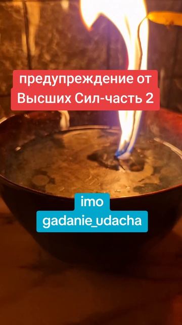 предупреждение от Высших Сил-часть 2