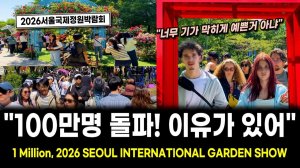 역대급 100만명 돌파! 2026 서울국제정원박람회 정말 기가 막혀~,서울 여행 워커