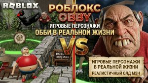 ROBLOX OBBY В РЕАЛЬНОЙ ЖИЗНИ! 😱 Как выглядят персонажи обби на самом деле?