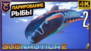 ПАРИРОВАНИЕ ХИЩНОЙ РЫБЫ! 2 Subnautica 2