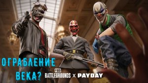 Коллаборация PUBG x PAYDAY | Обзор [2К]