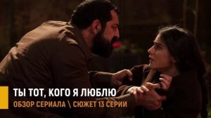 Ты тот кого я люблю 13 серия - разбор сюжета и эмоций