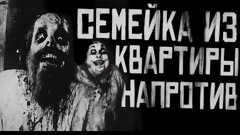 СЕМЕЙКА ИЗ КВАРТИРЫ НАПРОТИВ... Страшные истории на ночь.
