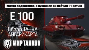 E 100 обзор лучшей сборки оборудования, броня Е 100 тестим боем, делаем выводы