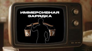 Иммерсивная зарядка иммерсивная разминка фитнес на дому популярная зарядка